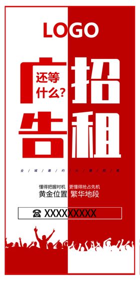 广告招租宣传海报