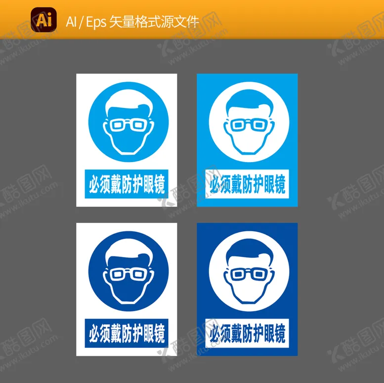 编号：96790912110237351333【酷图网】源文件下载-必须戴防护眼镜