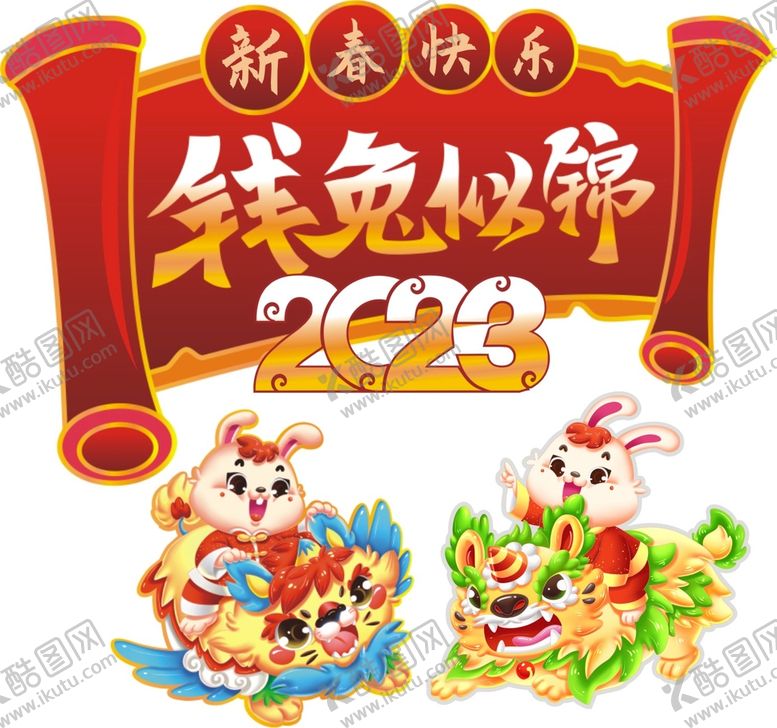 编号：17422711022332034594【酷图网】源文件下载-兔年