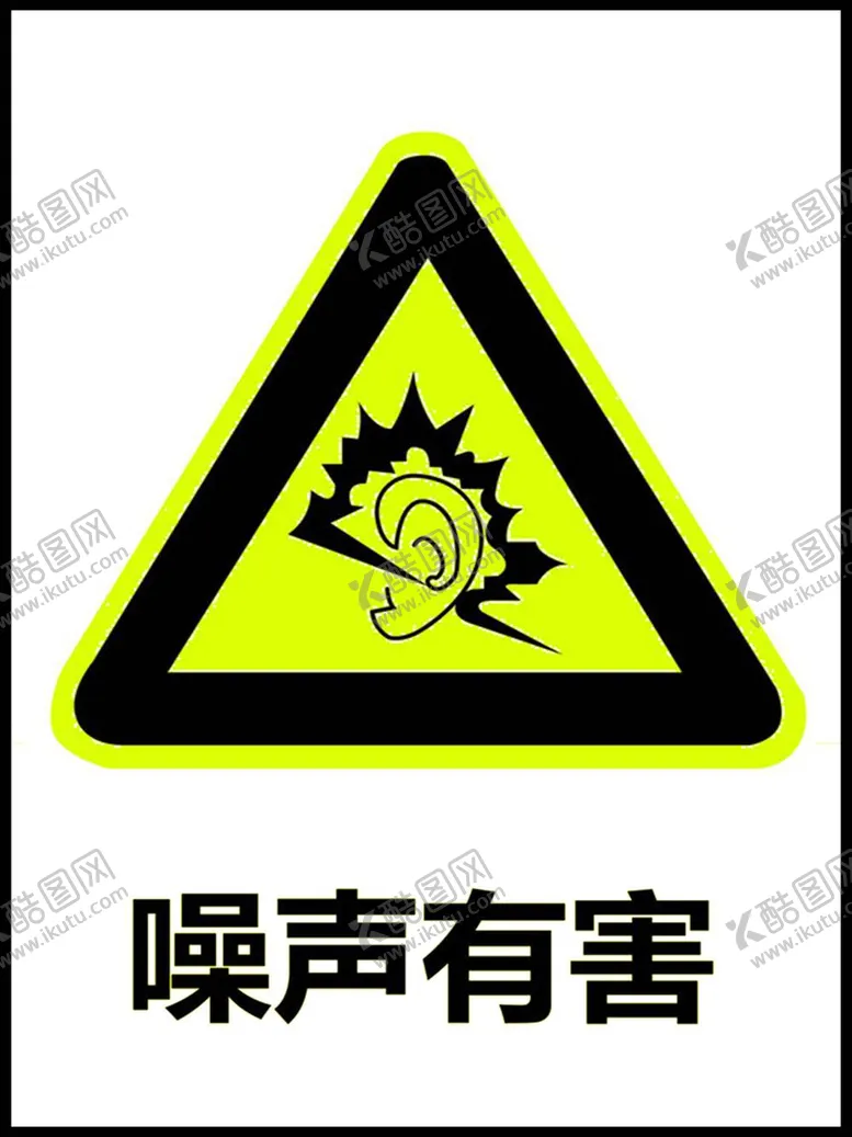 编号：46844011300314046813【酷图网】源文件下载-噪声有害标识牌
