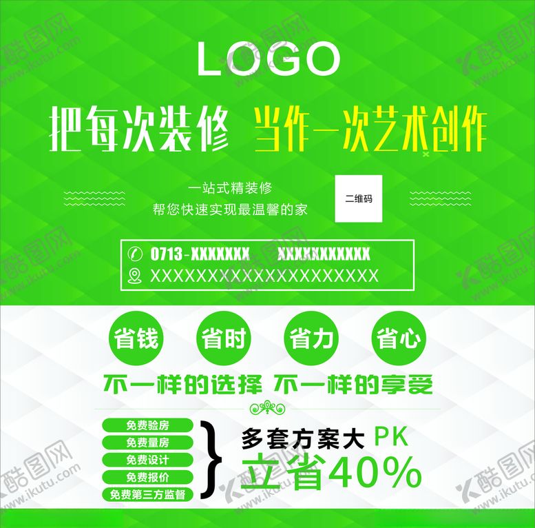 编号：76053809180930337999【酷图网】源文件下载-装修海报