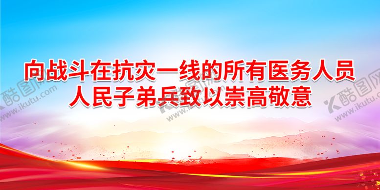 编号：37982509210646072615【酷图网】源文件下载-向战斗在抗灾一线的所有医务人