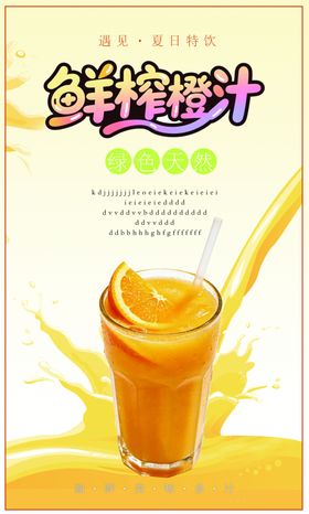 鲜榨橙汁
