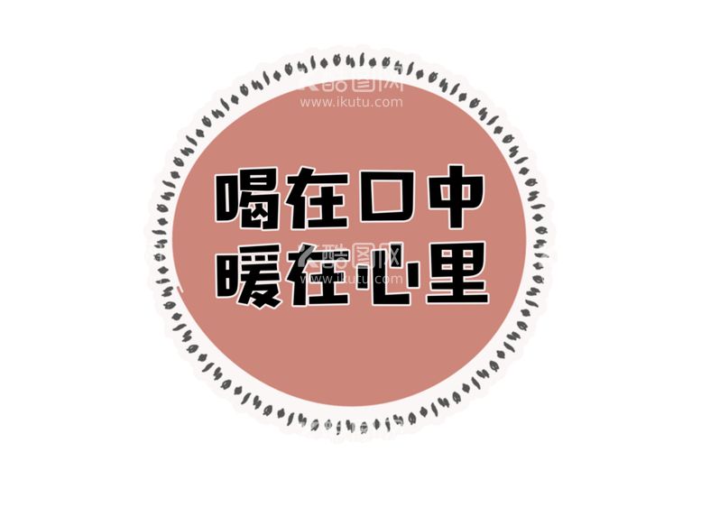 编号：14514702110824047260【酷图网】源文件下载-奶茶