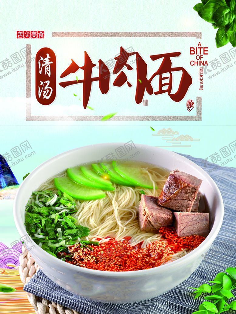 编号：82104709271054255079【酷图网】源文件下载-牛肉面