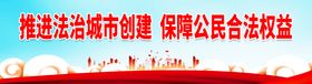 编号：48901310090450125310【酷图网】源文件下载-推进法治城市创建