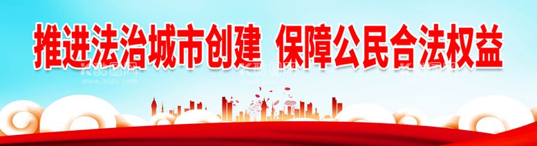 编号：48901310090450125310【酷图网】源文件下载-推进法治城市创建