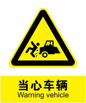 当心车辆