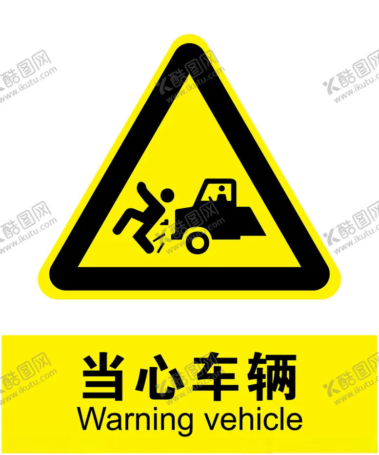 编号：32962207010638468505【酷图网】源文件下载-当心车辆