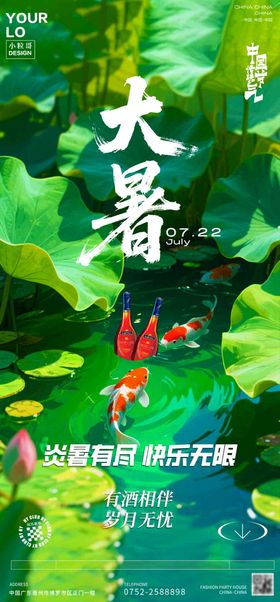 酒吧大暑节气海报