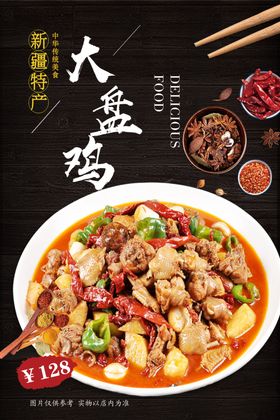 美味大盘鸡