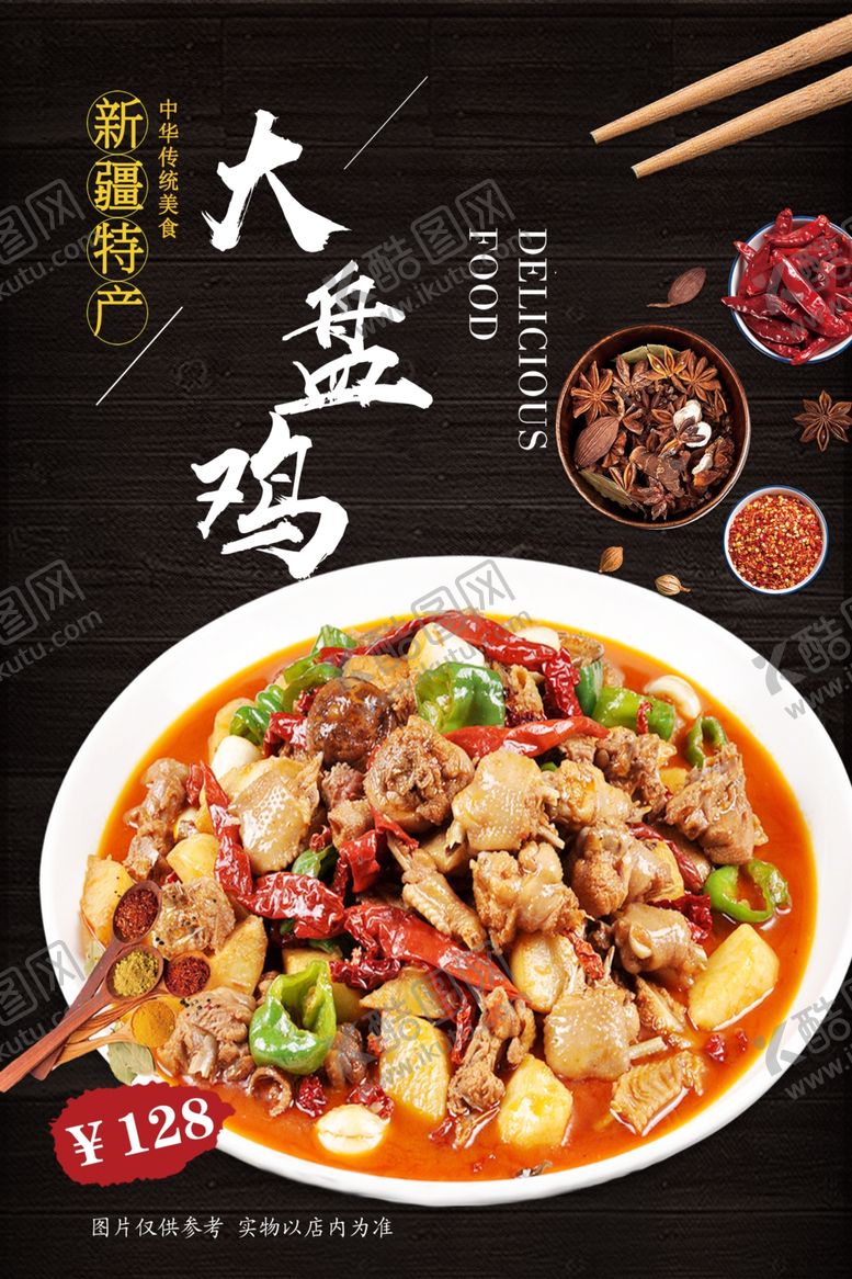 编号：34117706121000134062【酷图网】源文件下载-美味大盘鸡
