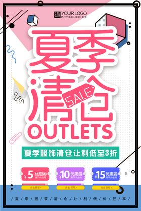 夏季清仓海报