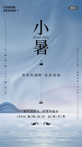 编号：15046309250723206549【酷图网】源文件下载-创意插画小暑地产借势海报