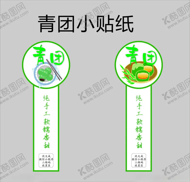 编号：15015502171239317584【酷图网】源文件下载-青团贴纸设计