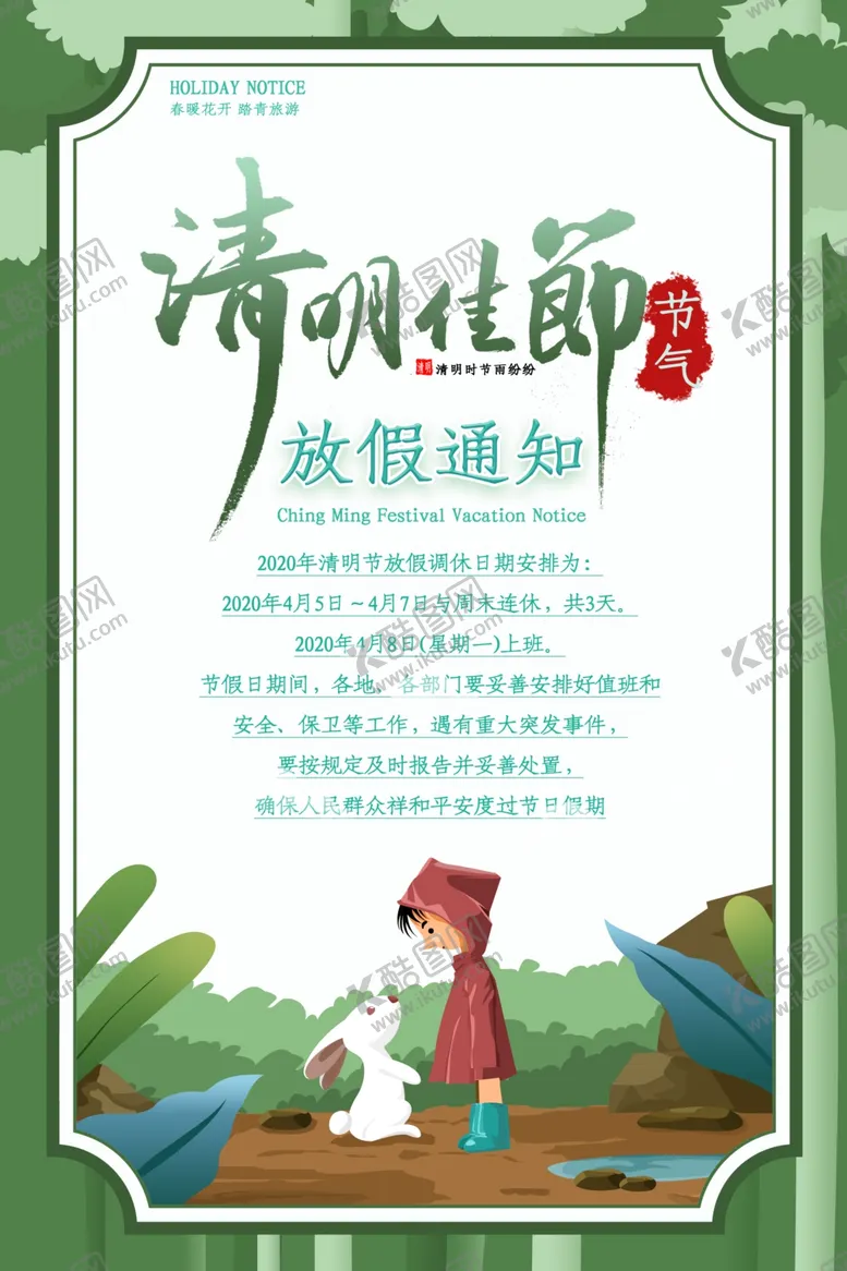 编号：87006207141434596635【酷图网】源文件下载-清明