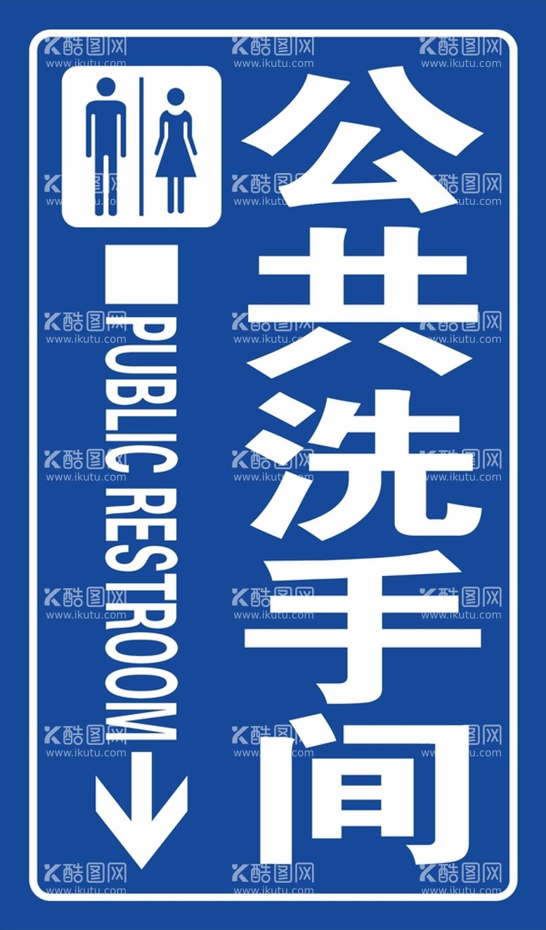 编号：13809010280039187326【酷图网】源文件下载-公共厕所标识牌