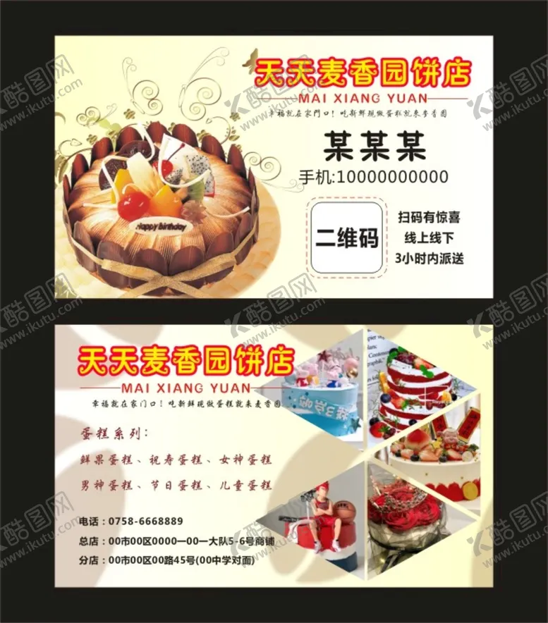 编号：67674710250107523746【酷图网】源文件下载-美味蛋糕名片