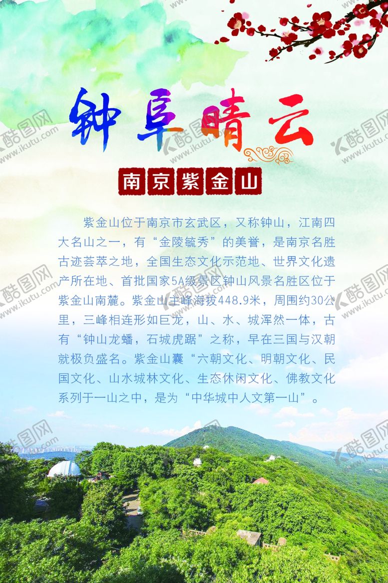 编号：85789305182120105113【酷图网】源文件下载-南京紫金山