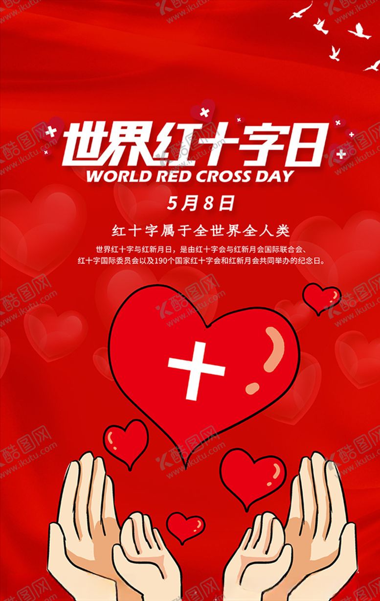 编号：47437810031412101464【酷图网】源文件下载-红色简约世界红十字日海报