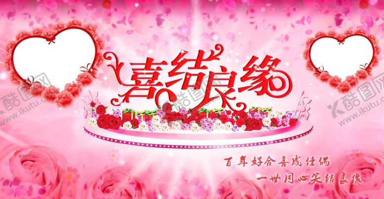 编号：62561805101353319269【酷图网】源文件下载-喜结良缘