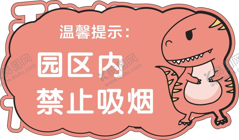 编号：13450602091347387867【酷图网】源文件下载-幼儿园提示牌  