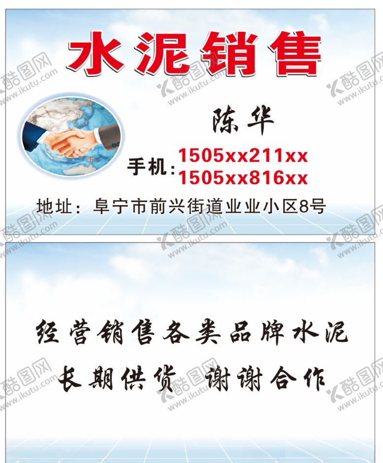 编号：45547010190212065247【酷图网】源文件下载-水泥销售名片
