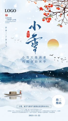 小雪节气宣传海报