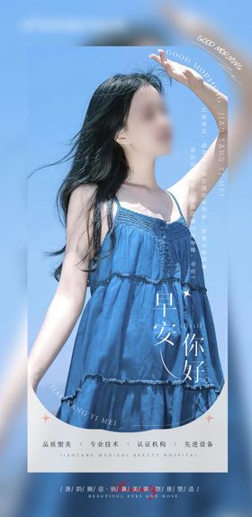 医美整形早安图励志语录心灵鸡汤海报晚