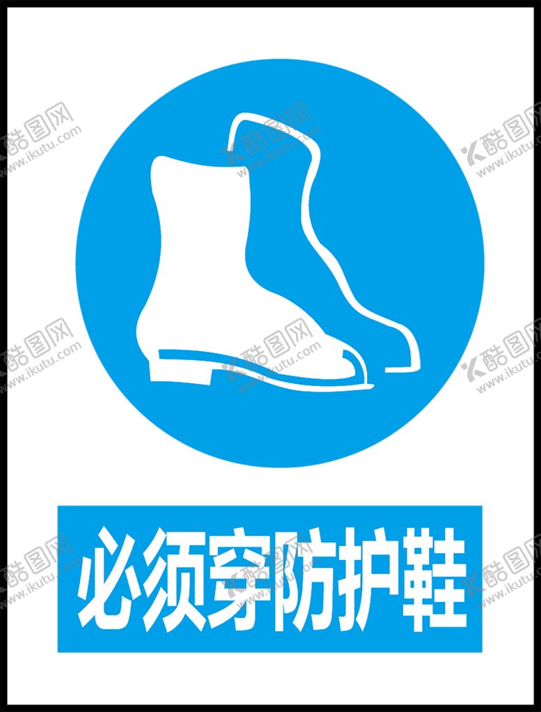 编号：73239809212222168813【酷图网】源文件下载-必须穿防护鞋