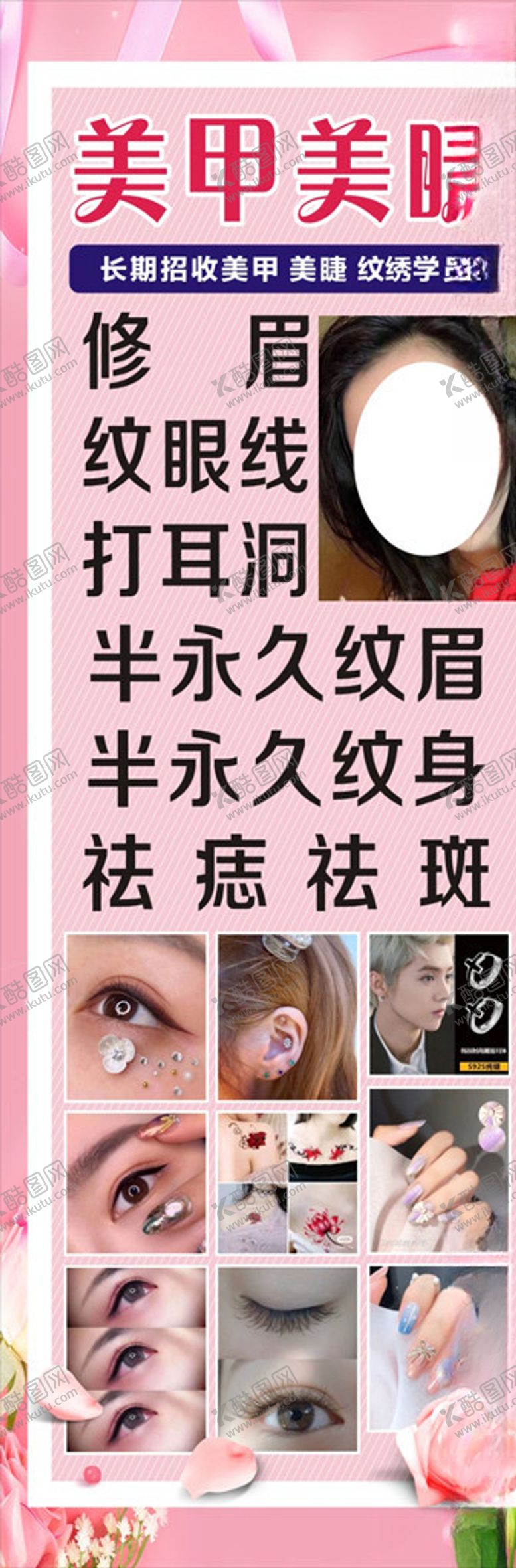 编号：58666706271712318305【酷图网】源文件下载-美甲美睫展架海报