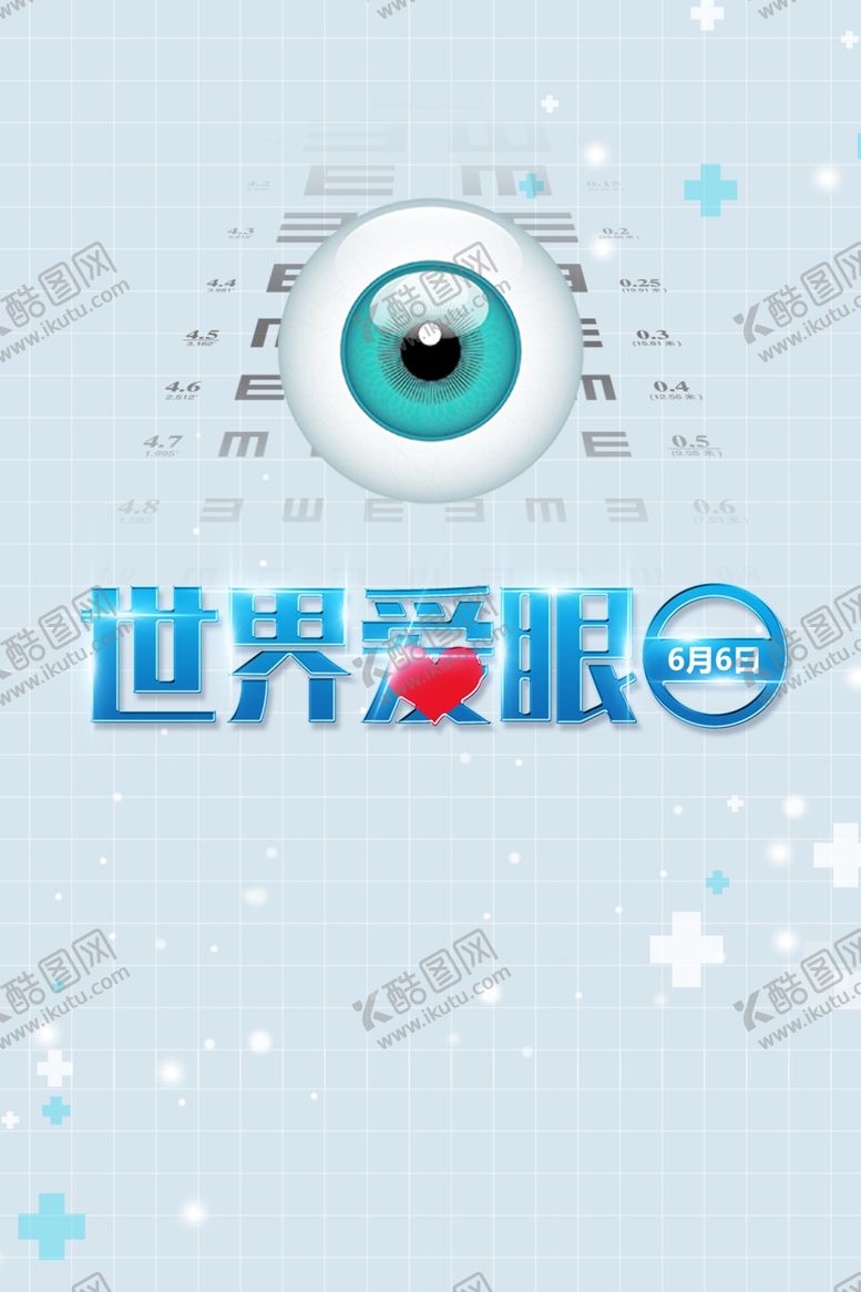 编号：73382509091003016784【酷图网】源文件下载-世界爱眼日