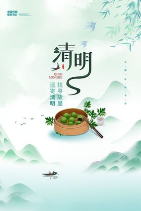 清明节海报 传统二十四节气 