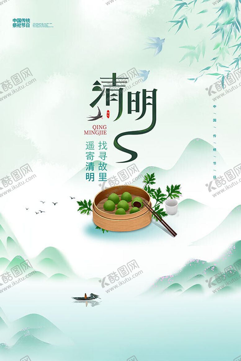 编号：80775412060540004271【酷图网】源文件下载-清明节传统海报