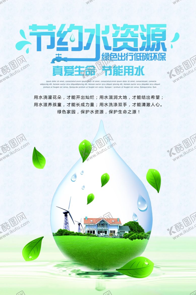 编号：73743709262319205308【酷图网】源文件下载-节约用水