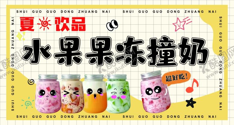 编号：55756106290320239908【酷图网】源文件下载-水果果冻酸奶饮品展示