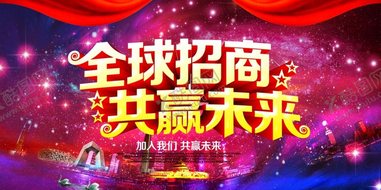 编号：99754906250004329103【酷图网】源文件下载-招商海报