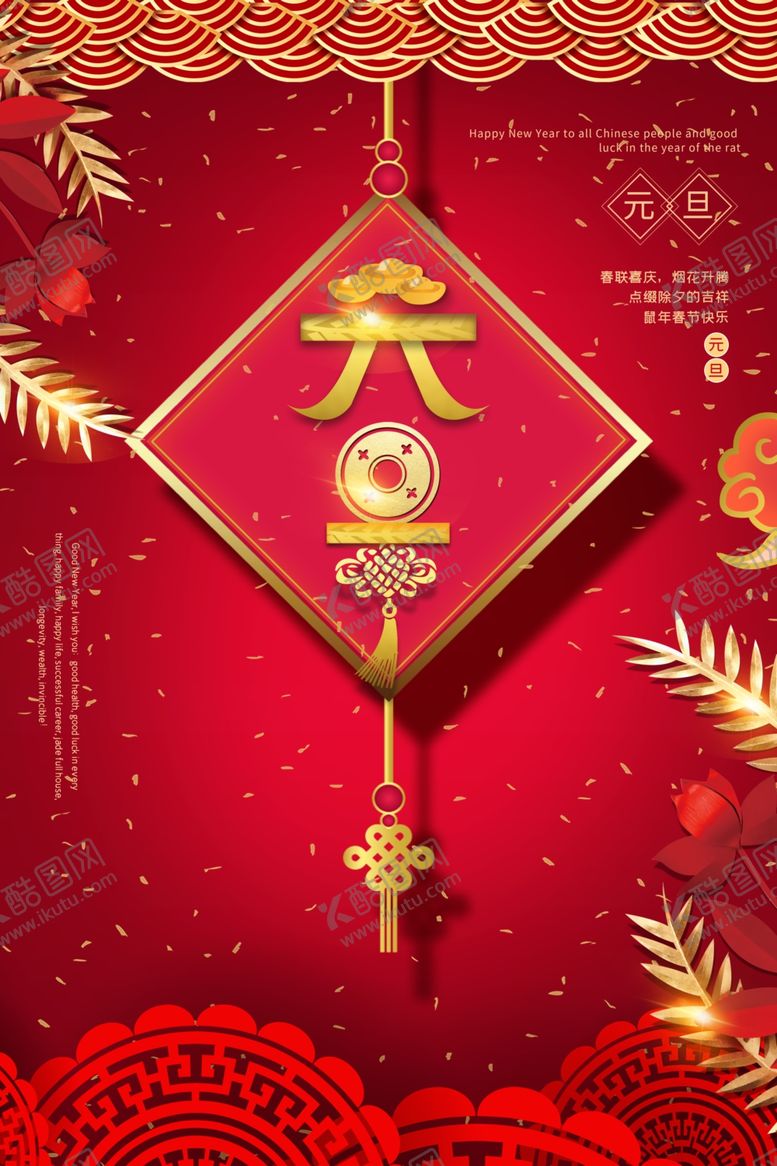 编号：48061710091631478428【酷图网】源文件下载-元旦