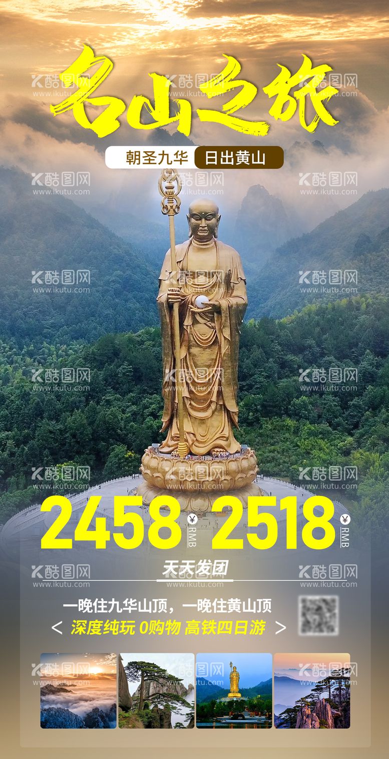 编号：25934911280758006638【酷图网】源文件下载-名山之旅旅游海报