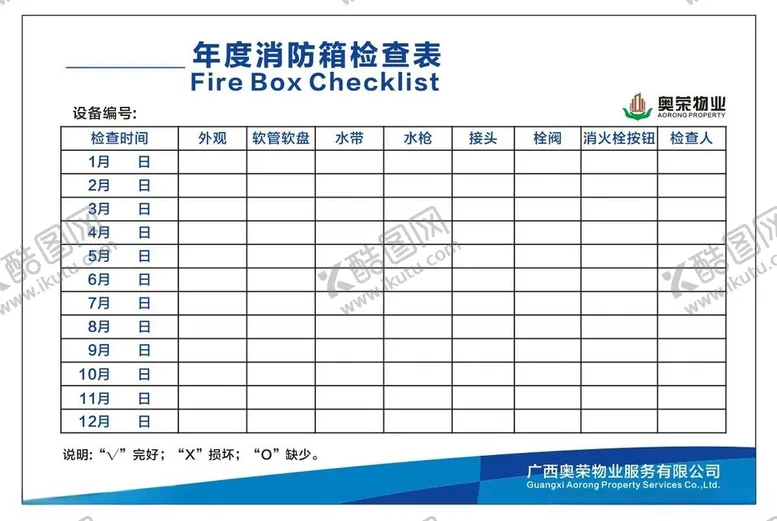 编号：74269302120503592257【酷图网】源文件下载-消防箱检查表