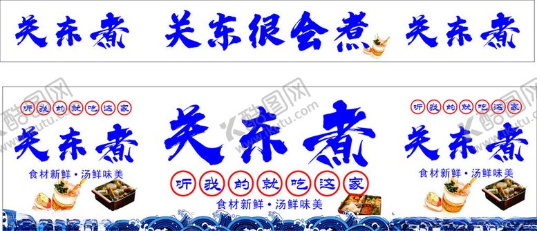 编号：30848102011355538561【酷图网】源文件下载-关东煮小吃车海报