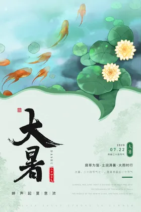 大暑节气海报微信刷屏海报