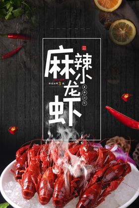麻辣小龙虾