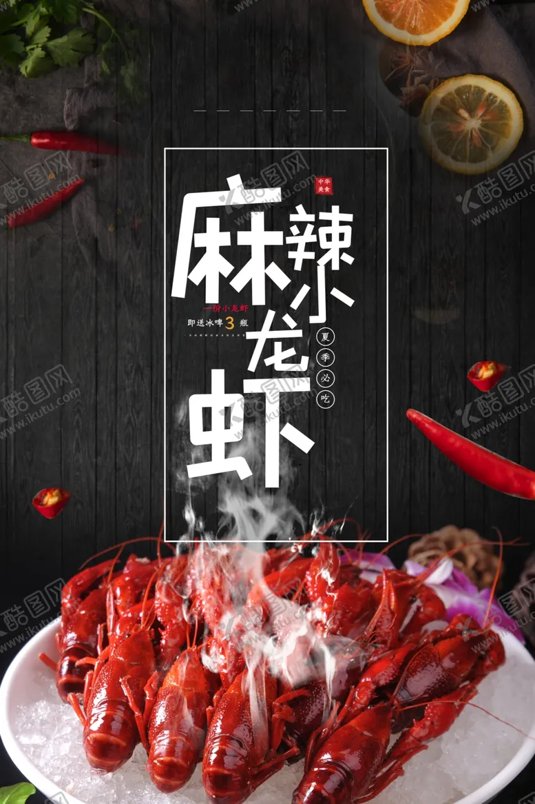 编号：13477007011252087227【酷图网】源文件下载-麻辣小龙虾