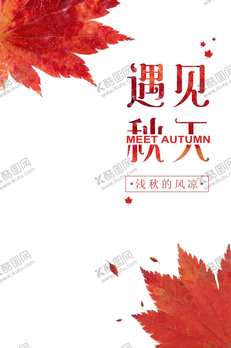 编号：46297706262349529158【酷图网】源文件下载-遇见秋天