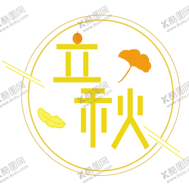 编号：96405702122149385865【酷图网】源文件下载-立秋艺术字