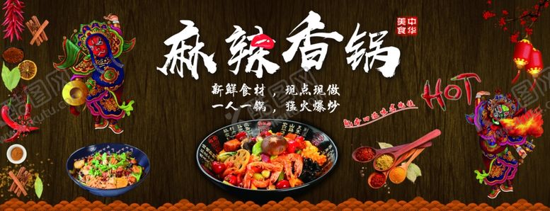 编号：85997909201911517794【酷图网】源文件下载-麻辣香锅