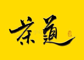 茶道书法字