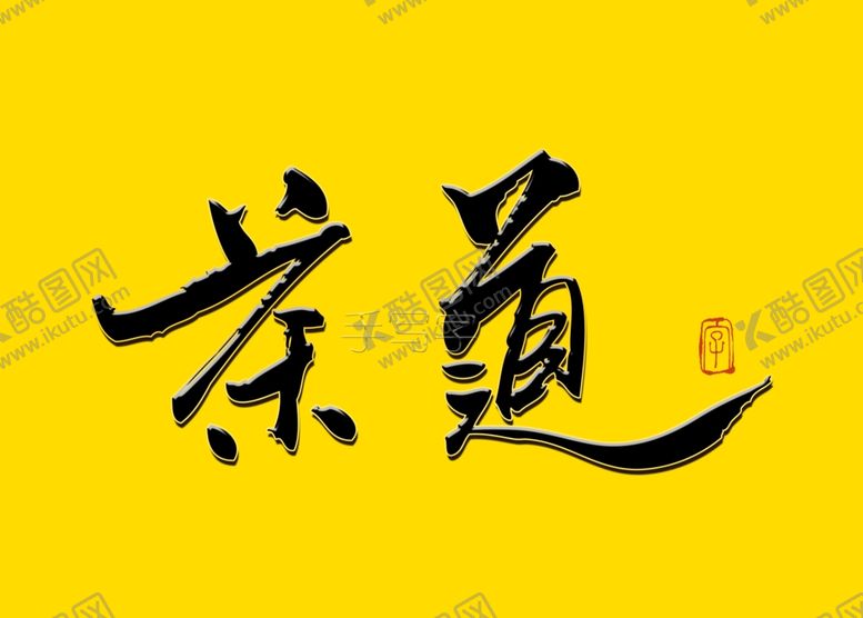 编号：57756610142035023789【酷图网】源文件下载-茶道书法字