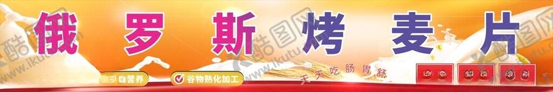 编号：55401101280827373769【酷图网】源文件下载-俄罗斯烤麦片